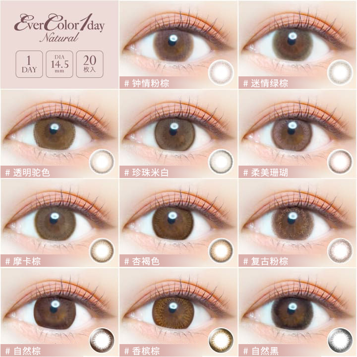 evercolor 1day natural美瞳女日抛20片14.5大直径隐形眼镜正品 - 图0