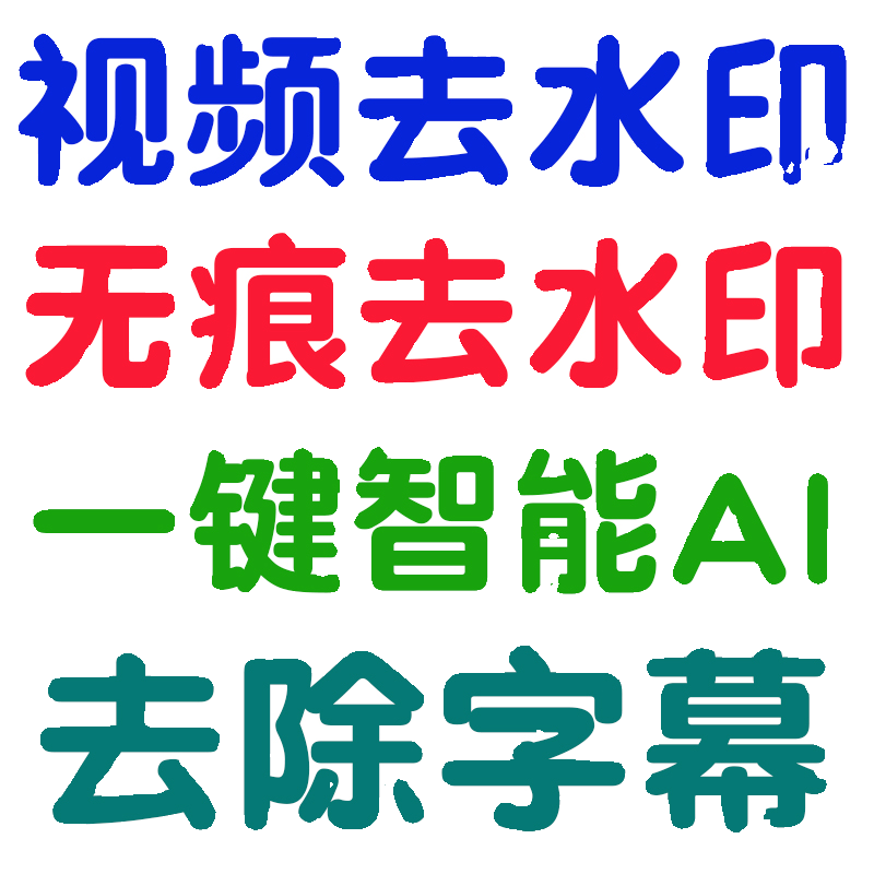 视频去水印移动 无痕没有痕迹一键智能删掉去除去掉删除字幕 软件 - 图0