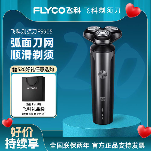 飞科电动剃须刀便携充电式男士刮胡刀可水洗旋转式刀头送老公礼物 - 图0