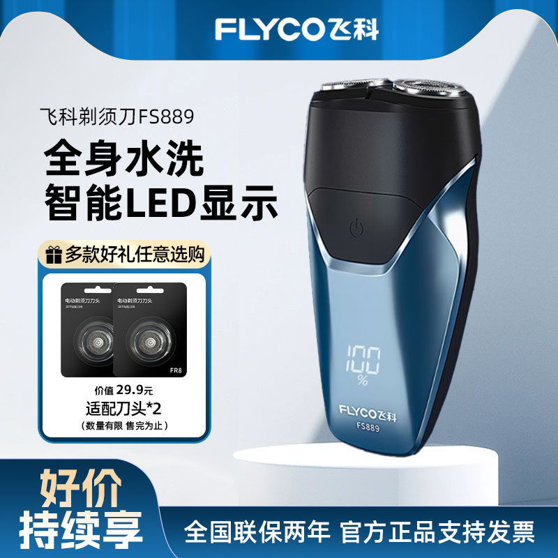 飞科剃须刀智能可水洗便携式新款电动刮胡刀双刀头官方正品FS889