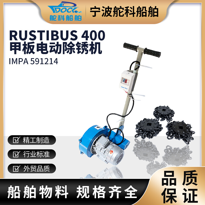 。IMPA591213船用除锈机Rustibus400 591214 591219甲板电动除锈 - 图0