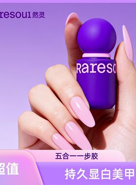 【欧标】然灵美甲一步胶五合一免底胶封层新手懒人一步胶