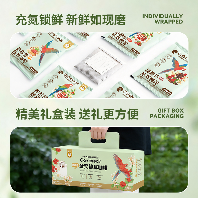 布蕾克金奖挂耳甜黑巧甜平衡精品咖啡礼盒囤货装30片cafebreak