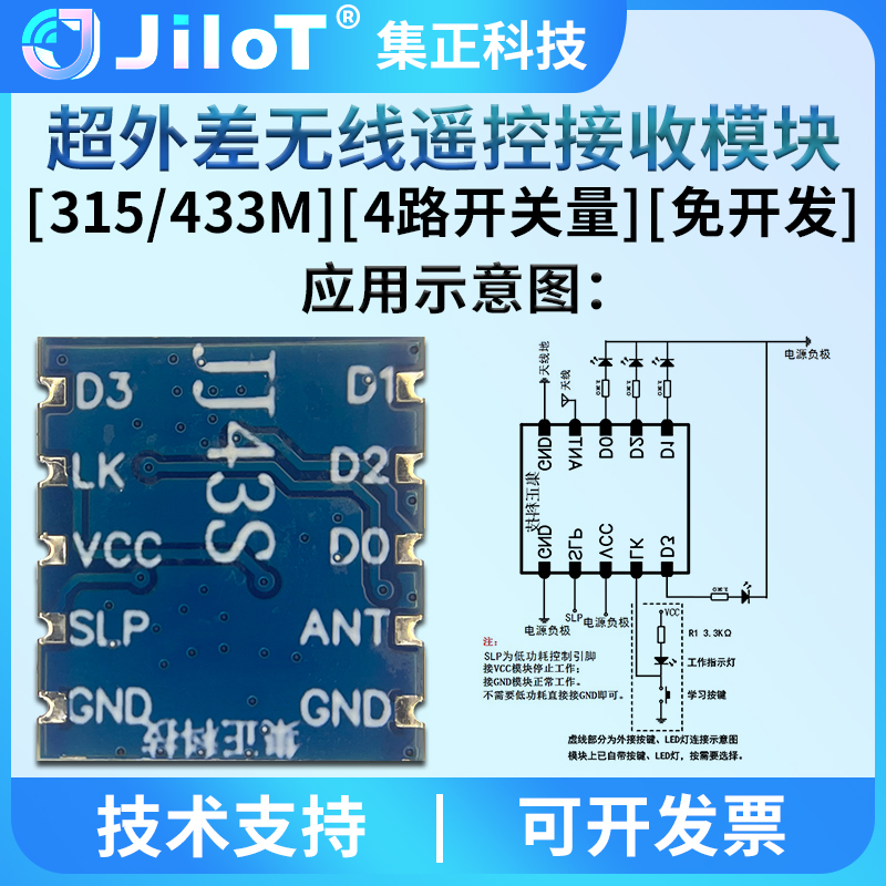 集正JJ43S无线遥控接收模块315/433MHz学习码4路开关量带串口输出 - 图1