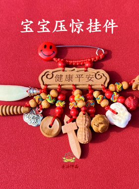 普陀山2025新款宝宝挂件别针安睡外出健康成长桃木压惊挂饰