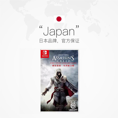 【自营】任天堂switch NS游戏 刺客信条 艾吉奥合集 ASSASSINS 海外版中文 现货香港直邮【国行主机不支持】 - 图1