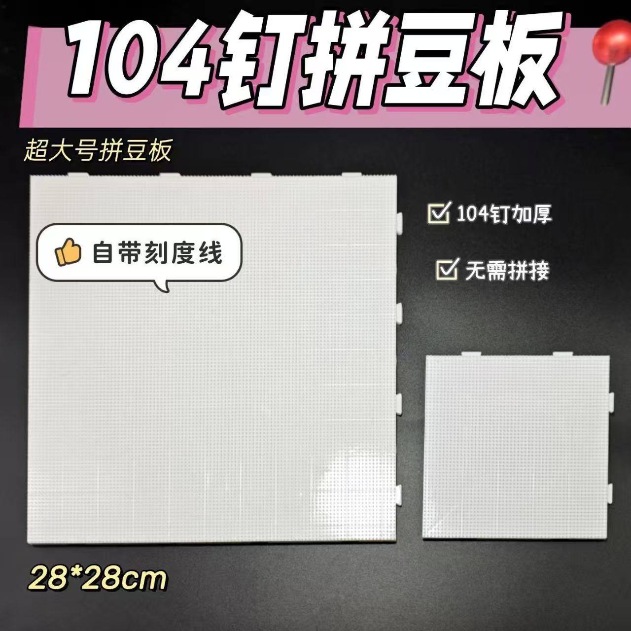 拼豆板2.6mm加大104钉拼豆底板耐高温防烫不变形拼豆板加厚刻度线,淘宝优惠券,粉丝福利购,淘宝优惠卷