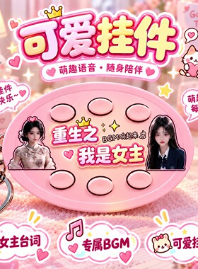重生之我是女主男主语音钥匙扣短剧BGM按键发声解压挂件二次元