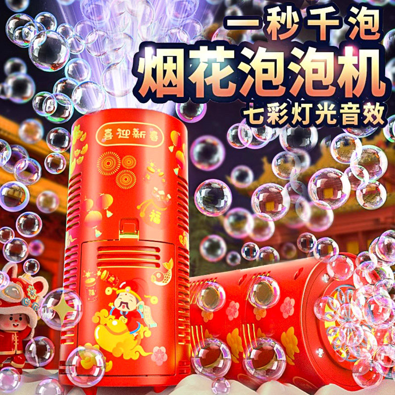 2026新款烟花泡泡机儿童马年春节电动全自动带灯光氛围吹泡泡玩具,淘宝优惠券,粉丝福利购,淘宝优惠卷