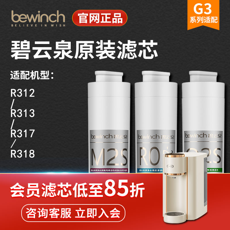 碧云泉滤芯G3系列净水机JST-R312净水器原装正品滤芯旗舰店官网 - 图0