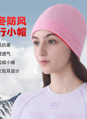 骑行小帽保暖防寒护耳自行车头盔内衬帽电动车摇粒绒抓绒内胆帽子