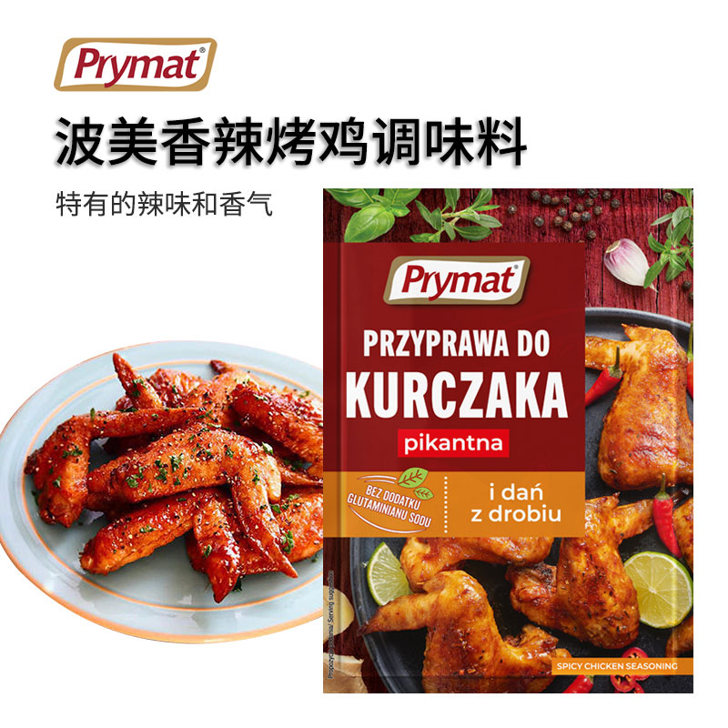 香辣烤鸡调味料炸鸡调料烤翅腌料西餐烧烤调味品prymat波美进口 - 图0