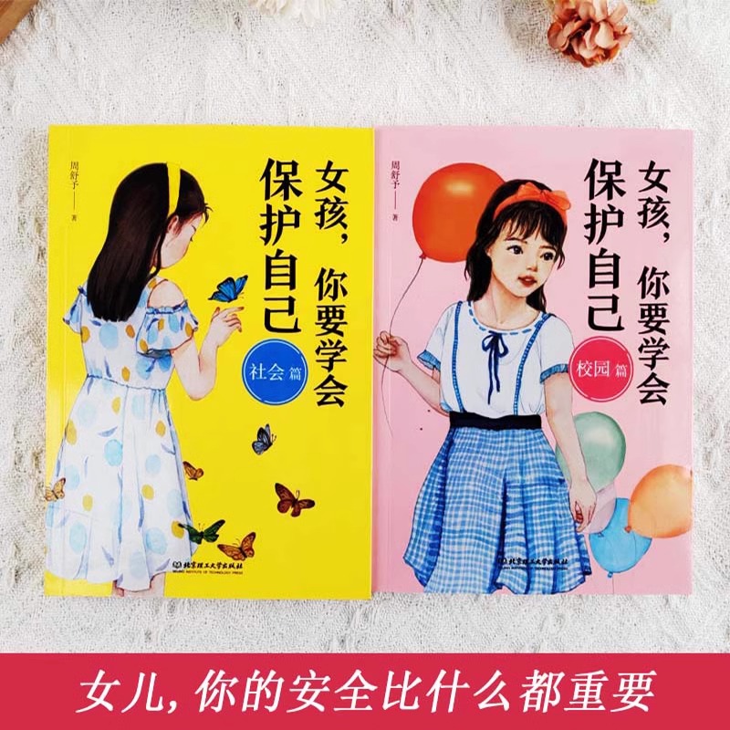 女孩你该如何保护自己 青春期女孩教育 好父母送给女儿的安全手册 你要学会保护自己 青春期叛逆期的教育早恋正面