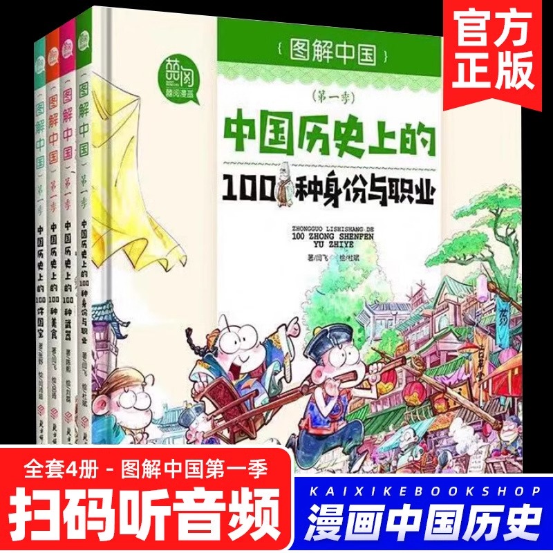 图解中国第一季 科学漫画4册 儿童绘本故事书大百科全书 历史上100种国宝美食兵器武器身份与职业 6-12岁少儿百问百答少年科普读物 - 图2