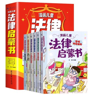 《漫画儿童法律启蒙书》漫画民法典绘本6册