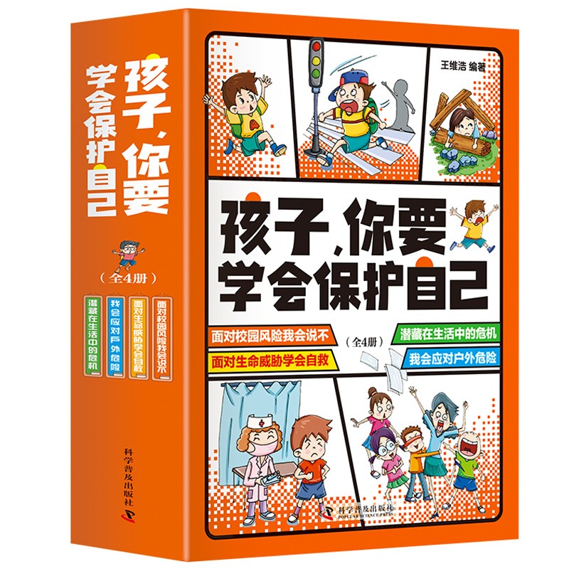 孩子你要学会保护自己全4册儿童安全教育漫画书培养自我保护意识3-15岁小学生校园生活户外生命安全教育工具书小学