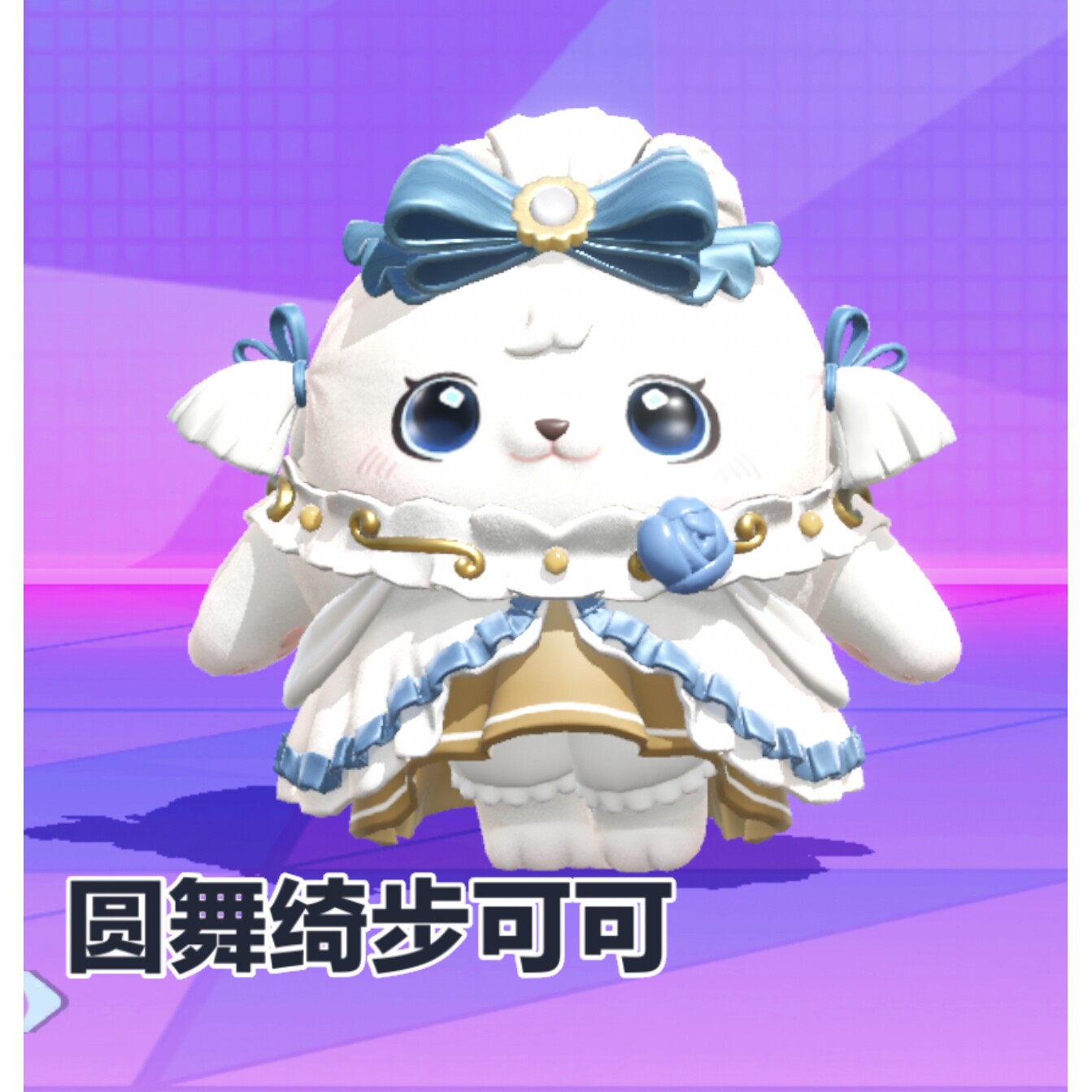 蛋仔派对圆舞绮步可可至臻永久皮肤兑换码联动+配饰代送许愿