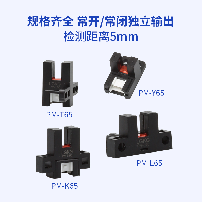 U槽型光电开关传感器PM-K65/PM-T65/PM-L65/PM-Y65模组限位连接线 - 图1