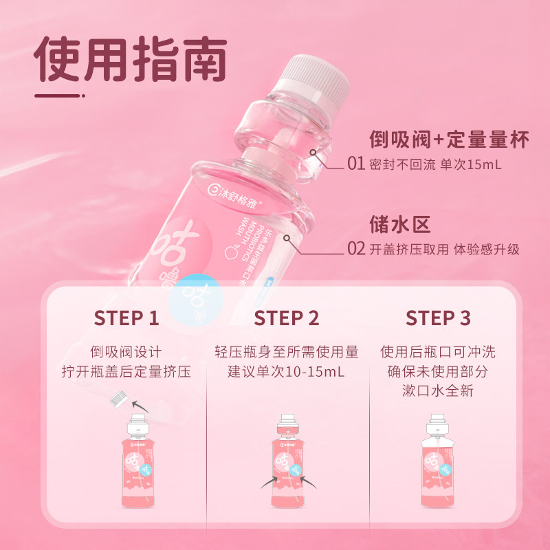 沐舒格雅益生菌杀菌口臭清洁漱口水 沐舒格雅漱口水