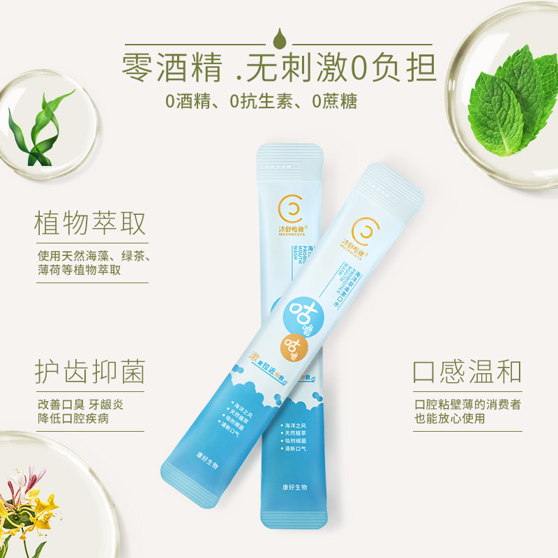 沐舒格雅益生菌便携装一次性漱口水 沐舒格雅漱口水