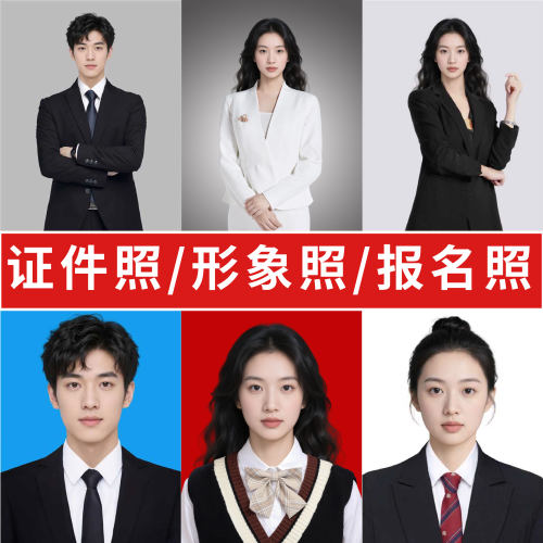 证件照P图专业修图PS精修换发型衣服改底色尺寸一寸照片形象照p图 - 图0