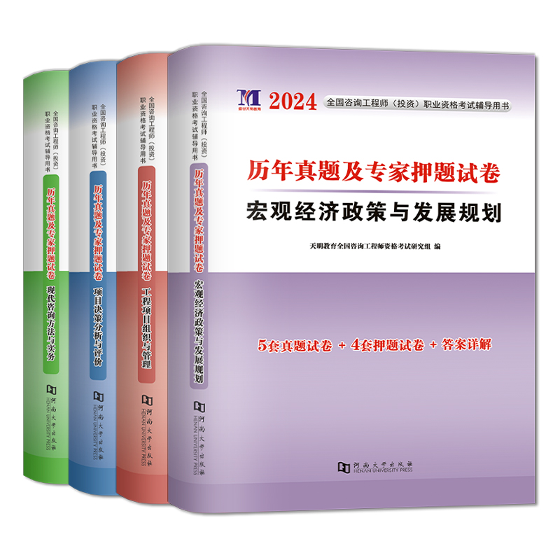 天明2024年注册咨询工程师考试历年真题专家押题试卷现代方法实务组织管理宏观经济政策规划项目决策分析评价咨询工程师2024年教材 - 图3