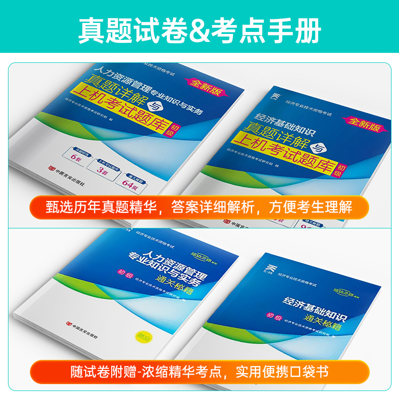 初级经济师教材2024官方教材2024年工商管理人力资源师金融题库三色笔记建筑与房地产网课运输经济基础知识中国人事出版社历年真题 - 图0