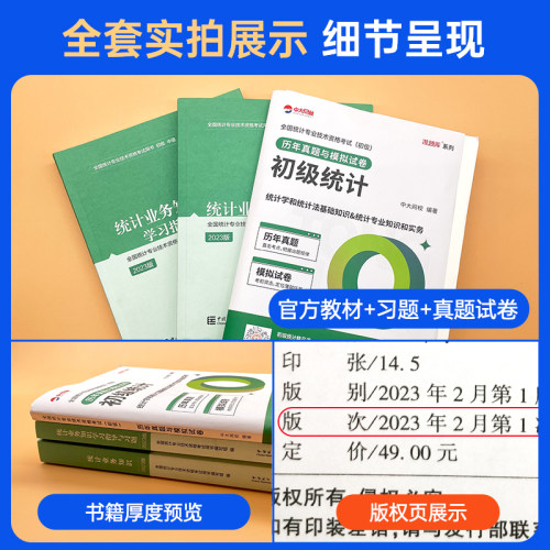 统计社官方备考2024年初级统计师教材学习指导与习题历年真题全套3本初级统计资格证统计师初级教材2023初级统计师历年真题-图1