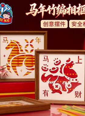 新年春节元宵马年竹编相框画手工