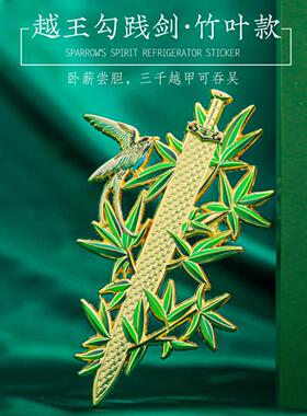 越王勾践剑冰箱贴金属磁吸樱花