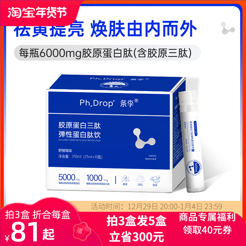 【实付仅需147.74元】PHDROP胶原蛋白三肽弹性蛋白肽饮 玻尿酸小分子口服液 官方正品