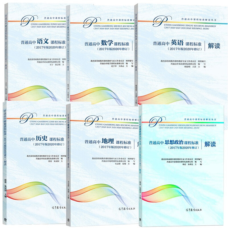 普通高中课程标准解读全套数学语文英语物理化学生物历史地理思想政治美术音乐体育与健康通用技术信息技术2017版2020新修订课标书-图2