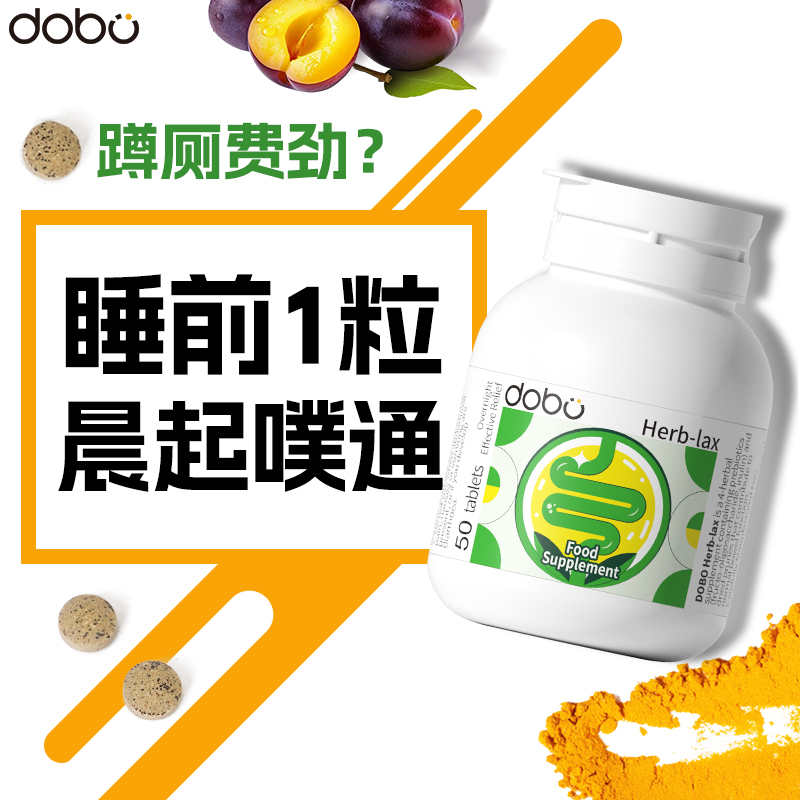 dobo噗噗片便西梅酵素片秘通膳食纤维便片促排神器清清片乐康片