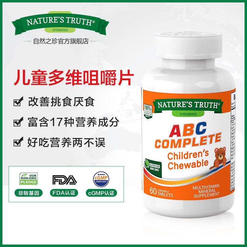 自然之珍美国儿童多种增强复合片 NaturesTruth大通路海外复合维生素/矿物质