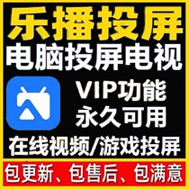 乐播电脑投屏会电视软件实惠使用员全功能免更新电脑版投影仪