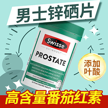 swisse番茄红素锌硒宝片叶酸男士备孕男性提高活性前列腺【临期】,淘宝优惠券,粉丝福利购,淘宝优惠卷