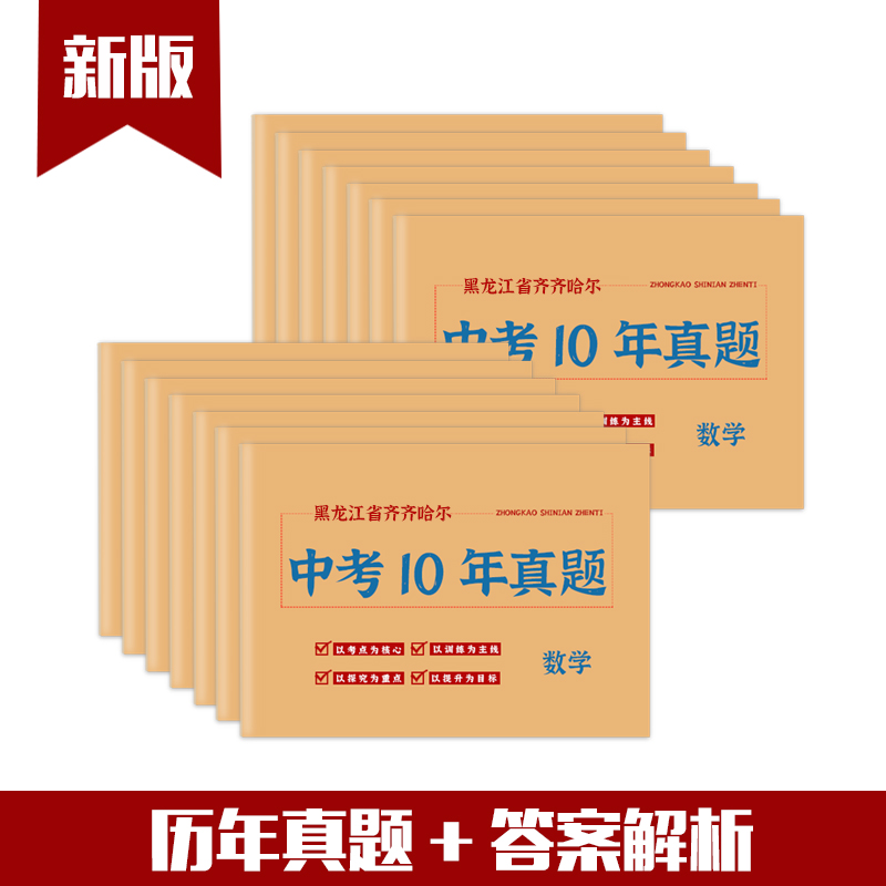 黑龙江省齐齐哈尔市中考真题卷2014-2023初三语文数学英语物理化学政治历史地历年初中真题集试卷汇编必刷题 - 图2