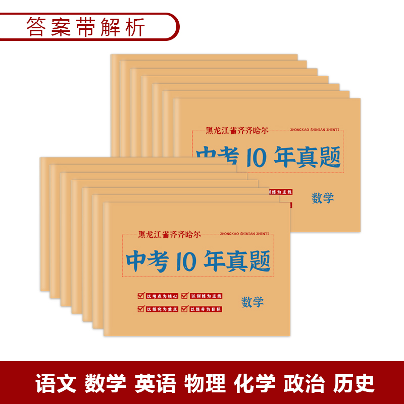 黑龙江省齐齐哈尔市中考真题卷2014-2023初三语文数学英语物理化学政治历史地历年初中真题集试卷汇编必刷题 - 图1