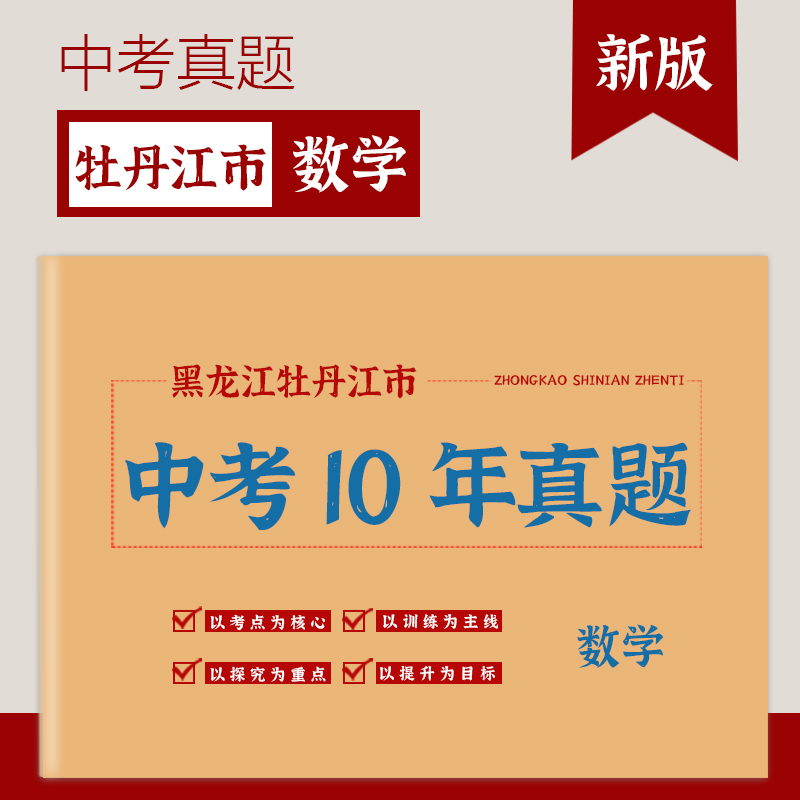 黑龙江省牡丹江市中考真题卷2014-2023初三语文数学英语物理化学政治历史地理历年初中真题集试卷汇编必刷题 - 图1