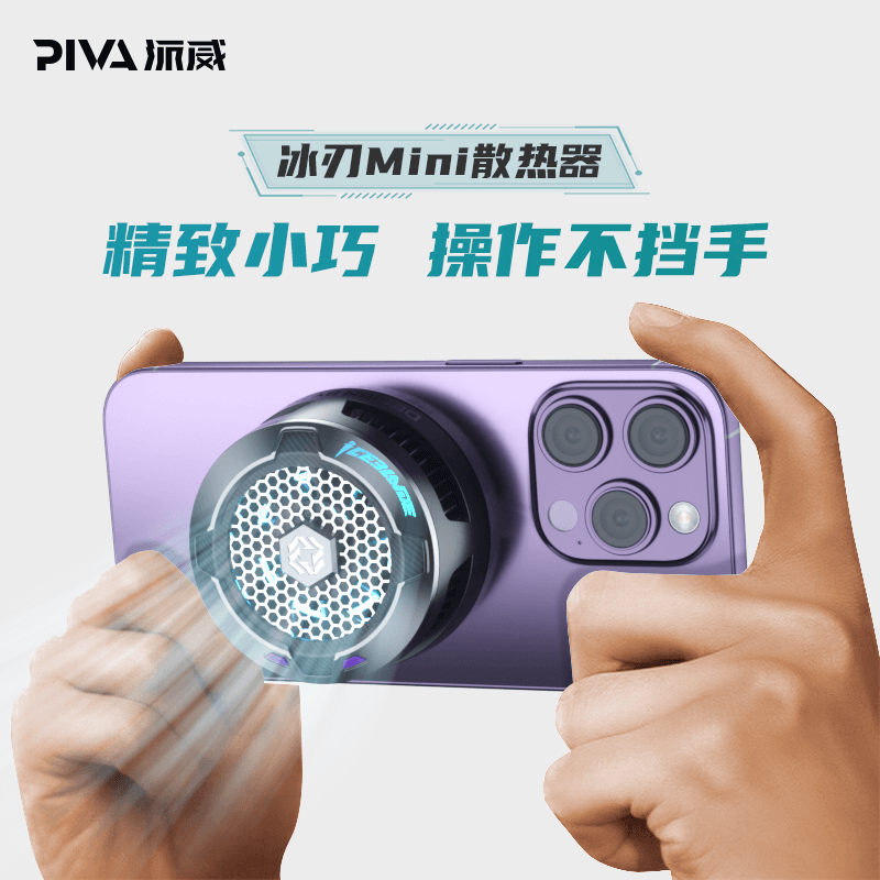 Piva派威冰刃平板手机磁吸散热器