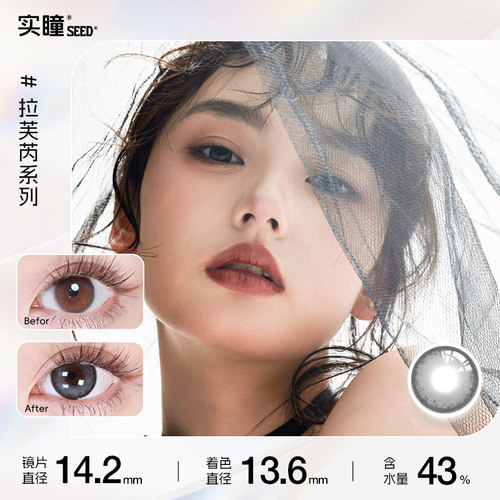 SEED实瞳美瞳女日抛10片拉芙芮自然婚礼彩色隐形近视眼镜 近效期 - 图0