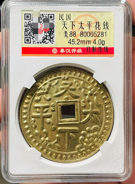 民国天下太平花钱铜钱黄铜评级币盒子币正品一图一码包邮到家