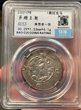 萨珊王朝库思老一世银币保粹评级币真品包真一图一物包邮