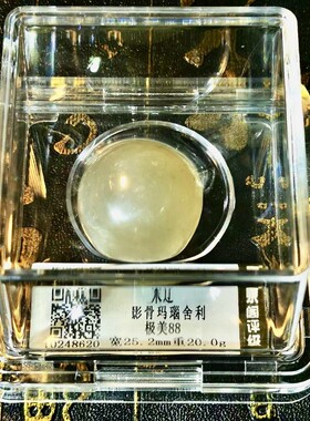 玛瑙舍利评级鉴定盒子正品美品88分 直径23mm左右评级收藏包邮
