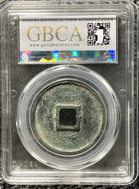 崇宁通宝铜钱公博评级币盒子币真品一图一码包邮到家