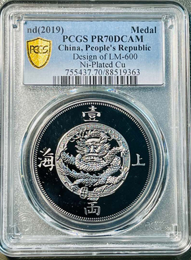PCGS评级70分 2019年上海壹两纪念章.仿古镀银纪念章.镜面版