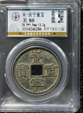 崇宁重宝铜钱公博评级币盒子币正品一图一码包邮到家