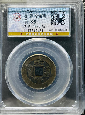 乾隆通宝铜钱评级币盒子币正品收藏包邮到家公博评级币