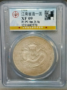 江南省甲辰光绪元宝银元 公博评级币真品
