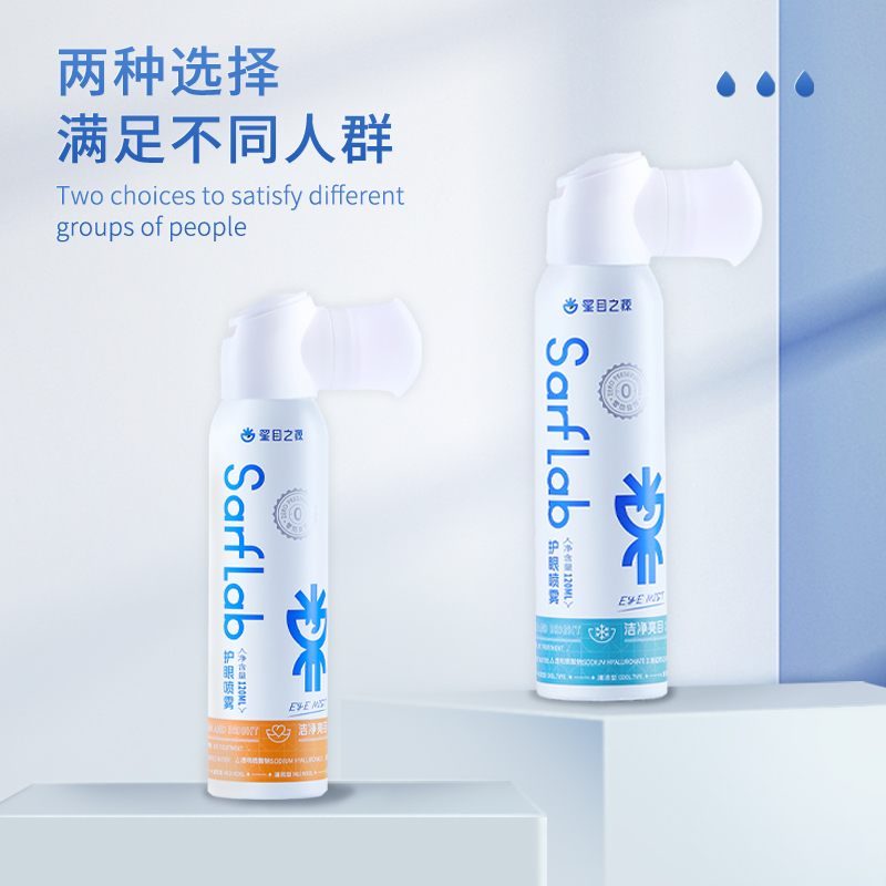 星目之源洗眼液喷雾无防腐剂清洁眼部护理液洗眼睛水清洗眼部
